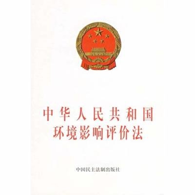 環(huán)境影響評(píng)價(jià)